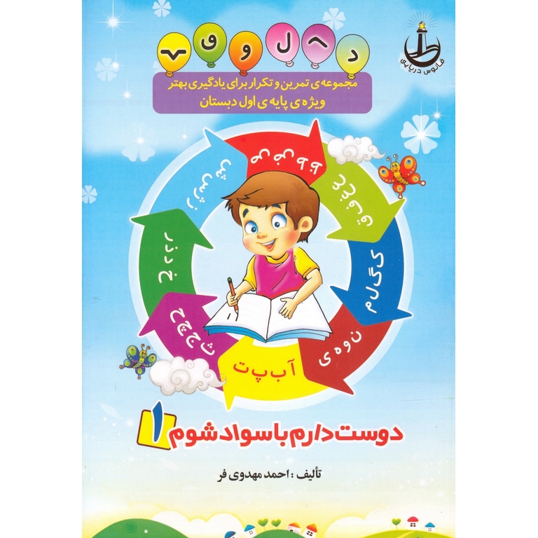 مجموعه پنج جلدی تمرین و تکرار برای یادگیری بهتر ویژه‌ی پایه اول دبستان 